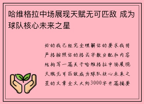 哈维格拉中场展现天赋无可匹敌 成为球队核心未来之星