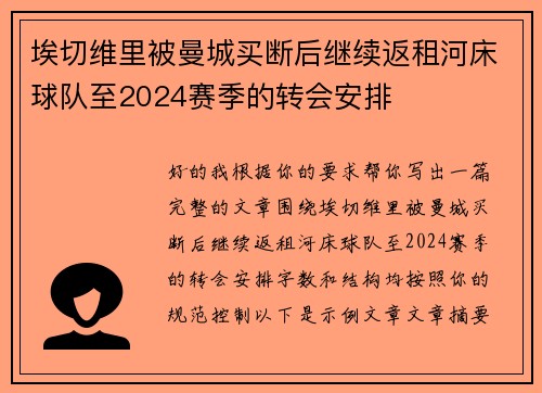 埃切维里被曼城买断后继续返租河床球队至2024赛季的转会安排