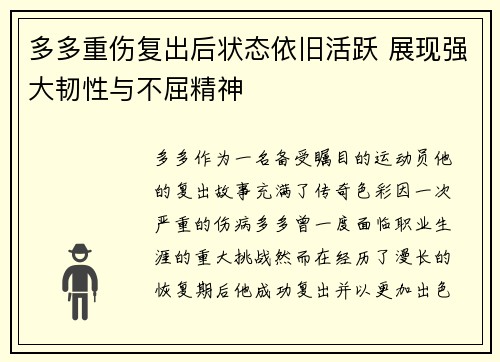 多多重伤复出后状态依旧活跃 展现强大韧性与不屈精神 多多重伤复出后状态依旧活跃 展现强大韧性与不屈精神