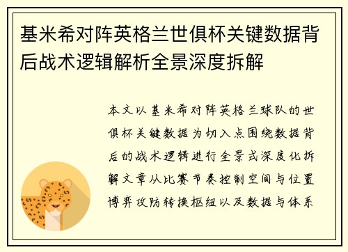 基米希对阵英格兰世俱杯关键数据背后战术逻辑解析全景深度拆解