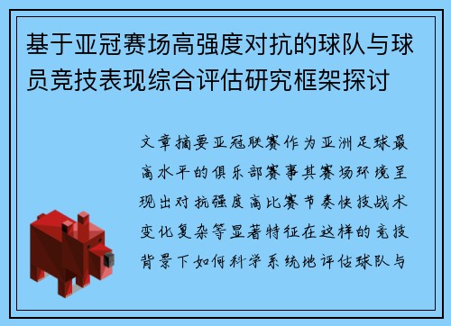 基于亚冠赛场高强度对抗的球队与球员竞技表现综合评估研究框架探讨 基于亚冠赛场高强度对抗的球队与球员竞技表现综合评估研究框架探讨
