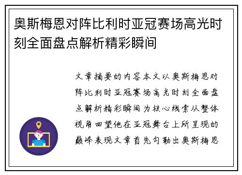 奥斯梅恩对阵比利时亚冠赛场高光时刻全面盘点解析精彩瞬间