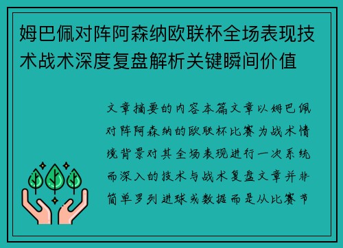 姆巴佩对阵阿森纳欧联杯全场表现技术战术深度复盘解析关键瞬间价值