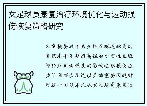女足球员康复治疗环境优化与运动损伤恢复策略研究 女足球员康复治疗环境优化与运动损伤恢复策略研究