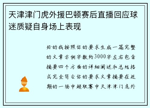 天津津门虎外援巴顿赛后直播回应球迷质疑自身场上表现 天津津门虎外援巴顿赛后直播回应球迷质疑自身场上表现
