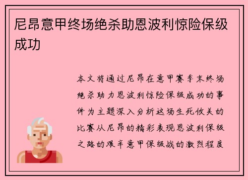尼昂意甲终场绝杀助恩波利惊险保级成功 尼昂意甲终场绝杀助恩波利惊险保级成功