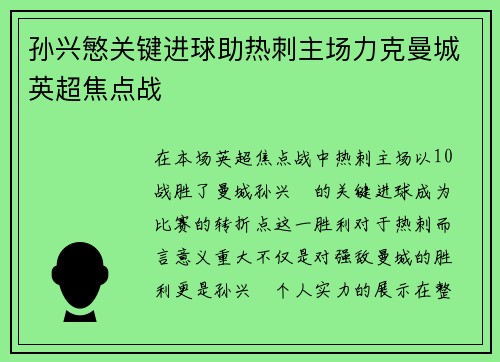 孙兴慜关键进球助热刺主场力克曼城英超焦点战 孙兴慜关键进球助热刺主场力克曼城英超焦点战