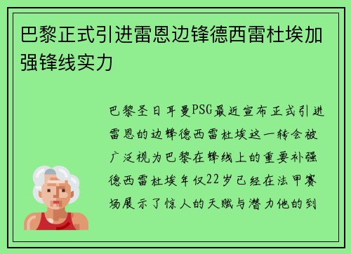 巴黎正式引进雷恩边锋德西雷杜埃加强锋线实力