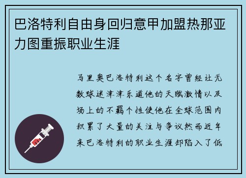 巴洛特利自由身回归意甲加盟热那亚力图重振职业生涯