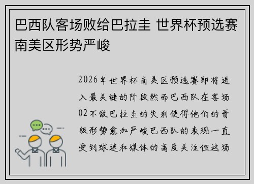 巴西队客场败给巴拉圭 世界杯预选赛南美区形势严峻