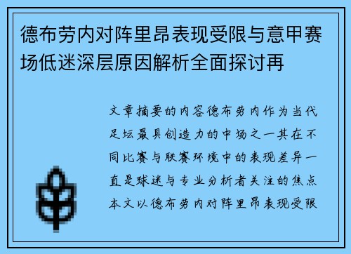 德布劳内对阵里昂表现受限与意甲赛场低迷深层原因解析全面探讨再