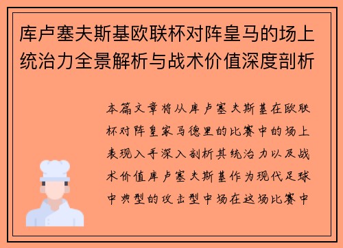 库卢塞夫斯基欧联杯对阵皇马的场上统治力全景解析与战术价值深度剖析
