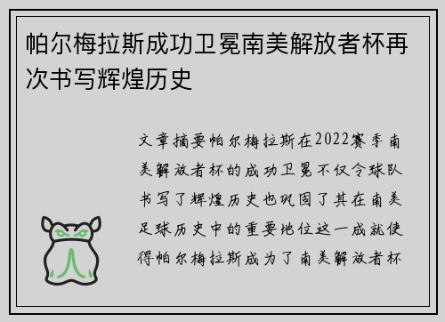 帕尔梅拉斯成功卫冕南美解放者杯再次书写辉煌历史 帕尔梅拉斯成功卫冕南美解放者杯再次书写辉煌历史