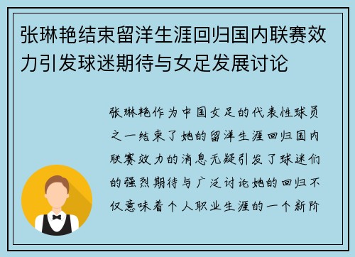 张琳艳结束留洋生涯回归国内联赛效力引发球迷期待与女足发展讨论