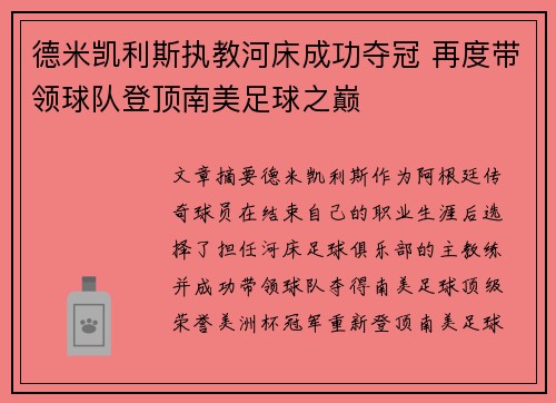 德米凯利斯执教河床成功夺冠 再度带领球队登顶南美足球之巅 德米凯利斯执教河床成功夺冠 再度带领球队登顶南美足球之巅