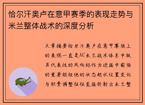 恰尔汗奥卢在意甲赛季的表现走势与米兰整体战术的深度分析