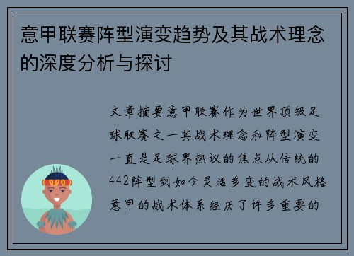 意甲联赛阵型演变趋势及其战术理念的深度分析与探讨