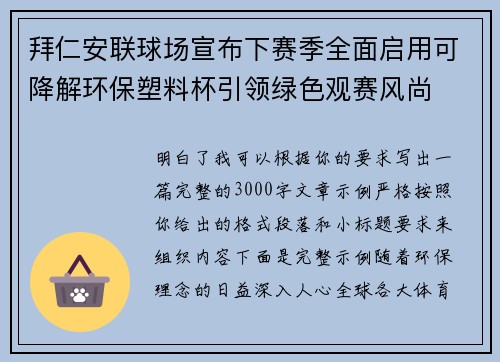 拜仁安联球场宣布下赛季全面启用可降解环保塑料杯引领绿色观赛风尚 拜仁安联球场宣布下赛季全面启用可降解环保塑料杯引领绿色观赛风尚
