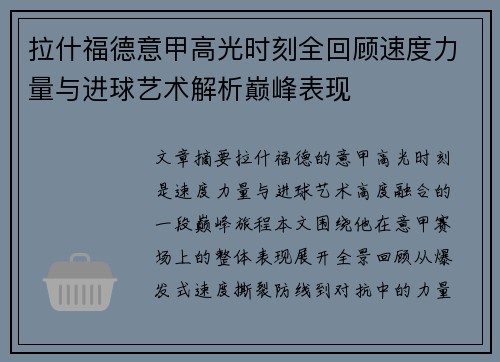 拉什福德意甲高光时刻全回顾速度力量与进球艺术解析巅峰表现 拉什福德意甲高光时刻全回顾速度力量与进球艺术解析巅峰表现