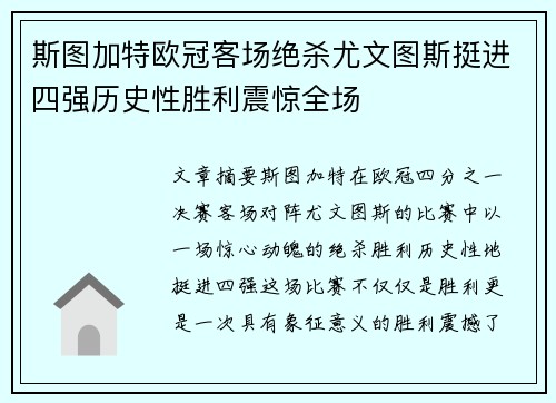 斯图加特欧冠客场绝杀尤文图斯挺进四强历史性胜利震惊全场