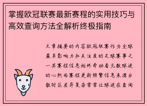 掌握欧冠联赛最新赛程的实用技巧与高效查询方法全解析终极指南