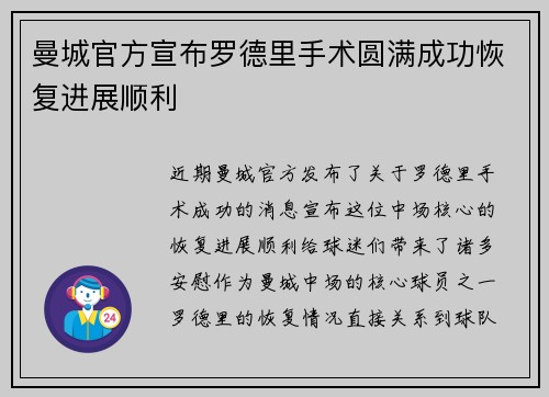 曼城官方宣布罗德里手术圆满成功恢复进展顺利