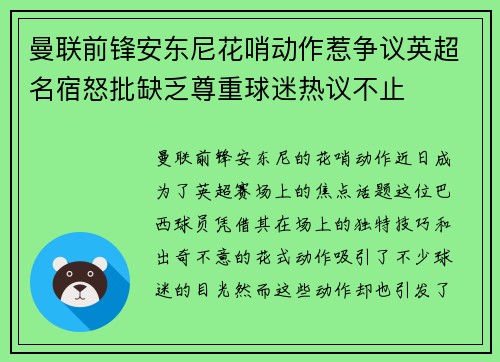 曼联前锋安东尼花哨动作惹争议英超名宿怒批缺乏尊重球迷热议不止 曼联前锋安东尼花哨动作惹争议英超名宿怒批缺乏尊重球迷热议不止