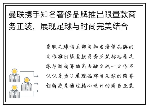 曼联携手知名奢侈品牌推出限量款商务正装，展现足球与时尚完美结合