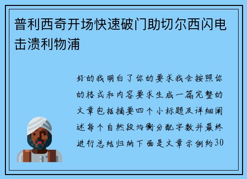 普利西奇开场快速破门助切尔西闪电击溃利物浦