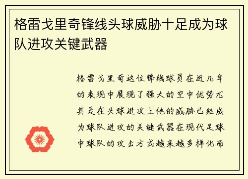 格雷戈里奇锋线头球威胁十足成为球队进攻关键武器 格雷戈里奇锋线头球威胁十足成为球队进攻关键武器
