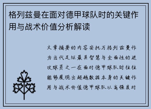 格列兹曼在面对德甲球队时的关键作用与战术价值分析解读 格列兹曼在面对德甲球队时的关键作用与战术价值分析解读