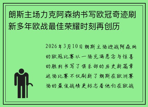 朗斯主场力克阿森纳书写欧冠奇迹刷新多年欧战最佳荣耀时刻再创历