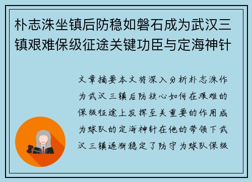 朴志洙坐镇后防稳如磐石成为武汉三镇艰难保级征途关键功臣与定海神针