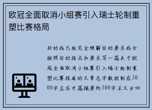 欧冠全面取消小组赛引入瑞士轮制重塑比赛格局 欧冠全面取消小组赛引入瑞士轮制重塑比赛格局