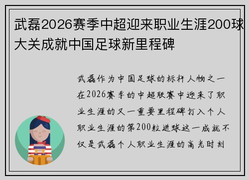 武磊2026赛季中超迎来职业生涯200球大关成就中国足球新里程碑