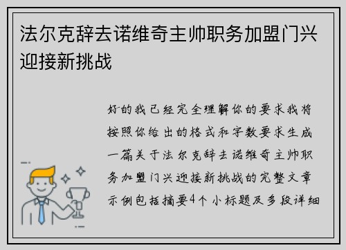 法尔克辞去诺维奇主帅职务加盟门兴迎接新挑战 法尔克辞去诺维奇主帅职务加盟门兴迎接新挑战