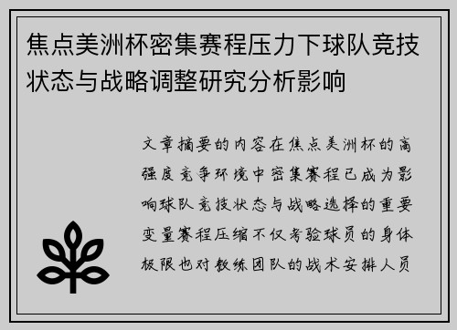 焦点美洲杯密集赛程压力下球队竞技状态与战略调整研究分析影响 焦点美洲杯密集赛程压力下球队竞技状态与战略调整研究分析影响