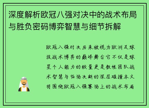 深度解析欧冠八强对决中的战术布局与胜负密码博弈智慧与细节拆解