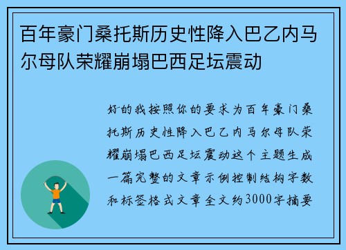 百年豪门桑托斯历史性降入巴乙内马尔母队荣耀崩塌巴西足坛震动 百年豪门桑托斯历史性降入巴乙内马尔母队荣耀崩塌巴西足坛震动