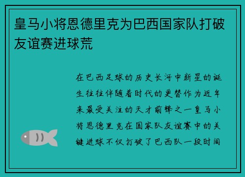 皇马小将恩德里克为巴西国家队打破友谊赛进球荒