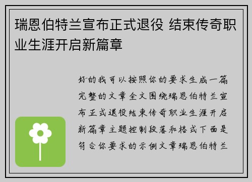 瑞恩伯特兰宣布正式退役 结束传奇职业生涯开启新篇章
