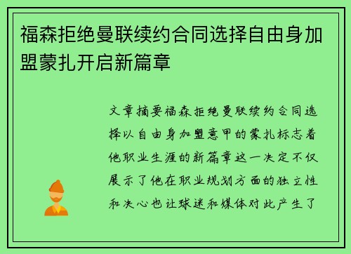 福森拒绝曼联续约合同选择自由身加盟蒙扎开启新篇章