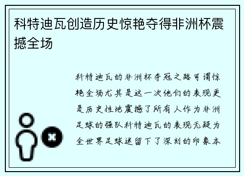 科特迪瓦创造历史惊艳夺得非洲杯震撼全场
