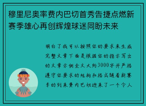 穆里尼奥率费内巴切首秀告捷点燃新赛季雄心再创辉煌球迷同盼未来 穆里尼奥率费内巴切首秀告捷点燃新赛季雄心再创辉煌球迷同盼未来