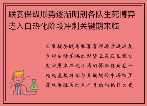 联赛保级形势逐渐明朗各队生死博弈进入白热化阶段冲刺关键期来临 联赛保级形势逐渐明朗各队生死博弈进入白热化阶段冲刺关键期来临