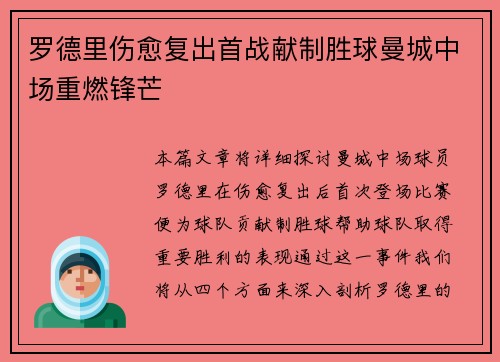 罗德里伤愈复出首战献制胜球曼城中场重燃锋芒