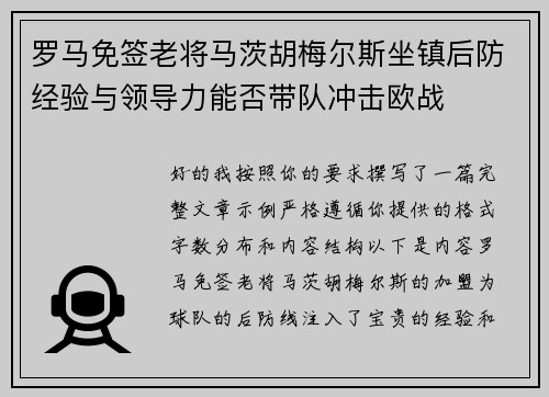 罗马免签老将马茨胡梅尔斯坐镇后防经验与领导力能否带队冲击欧战