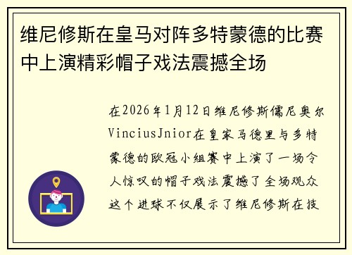 维尼修斯在皇马对阵多特蒙德的比赛中上演精彩帽子戏法震撼全场
