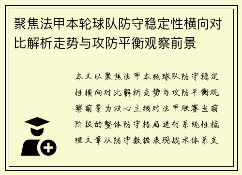 聚焦法甲本轮球队防守稳定性横向对比解析走势与攻防平衡观察前景 聚焦法甲本轮球队防守稳定性横向对比解析走势与攻防平衡观察前景