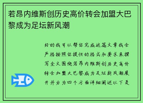 若昂内维斯创历史高价转会加盟大巴黎成为足坛新风潮
